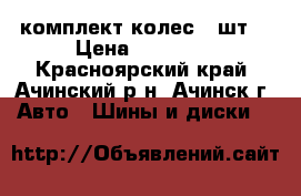 комплект колес 4 шт. › Цена ­ 30 000 - Красноярский край, Ачинский р-н, Ачинск г. Авто » Шины и диски   